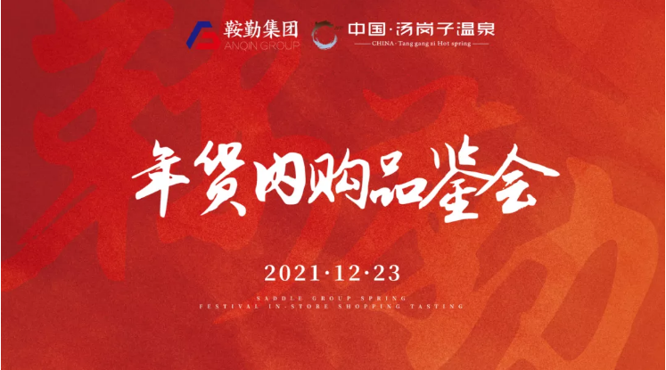 极速电竞比分网开展年货内购品鉴会