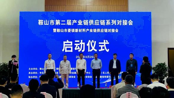 鞍山双创街、鞍山市防盗科技服务有限责任公司受邀参加鞍山菱镁新材料产业链供应链对接会