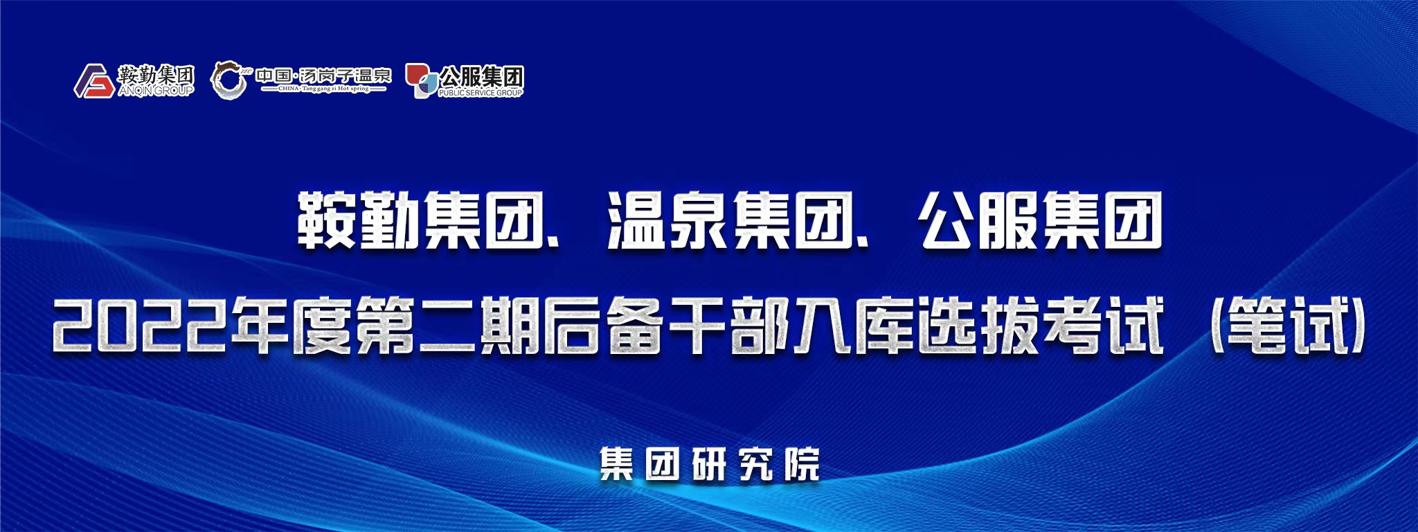 极速电竞比分网、温泉集团、公服集团后备干部选拔笔试开考