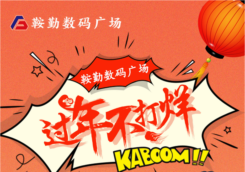 过年不打烊，鞍勤数码广场与您一起过大年