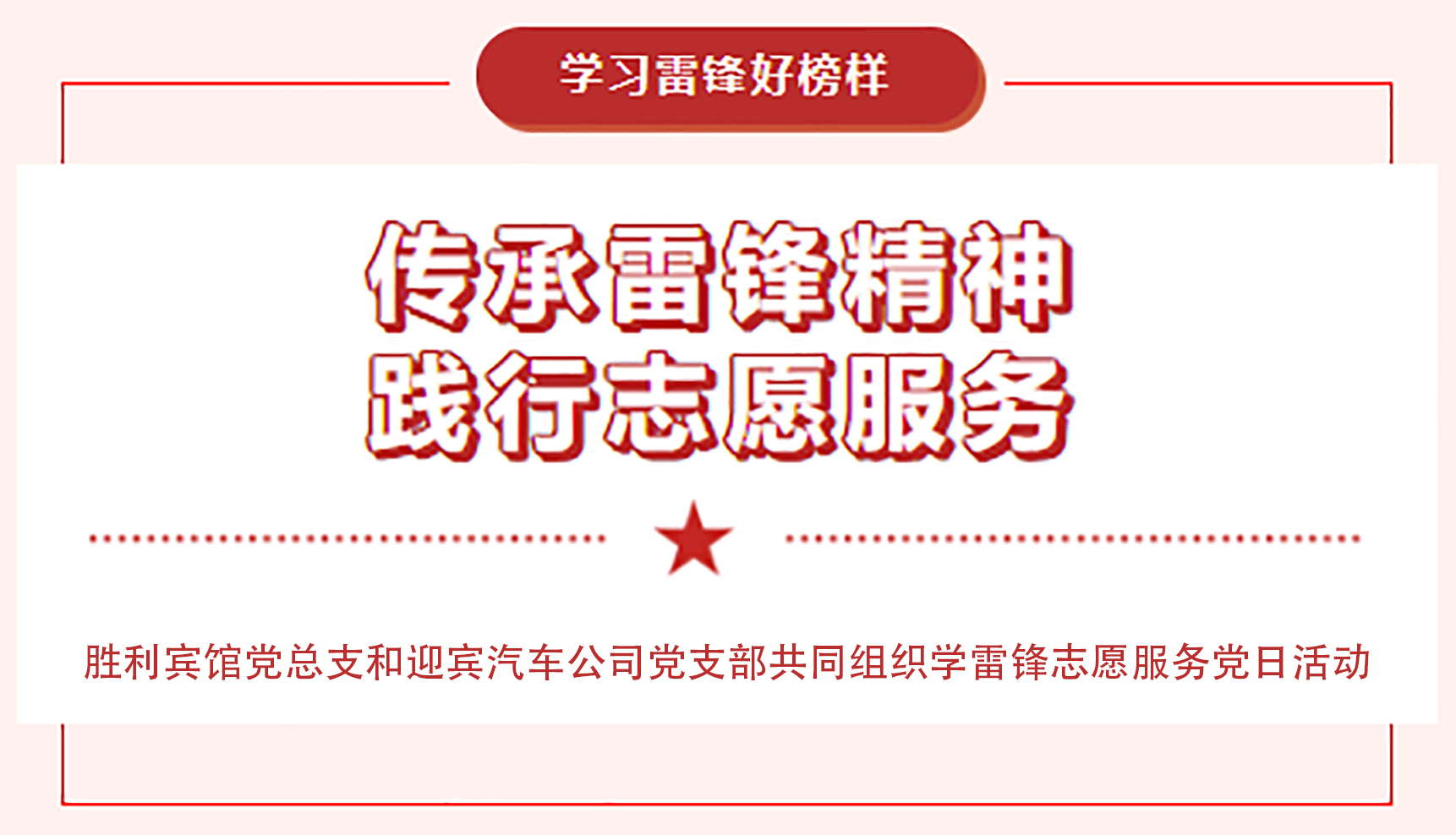 传承雷锋精神，践行志愿服务
