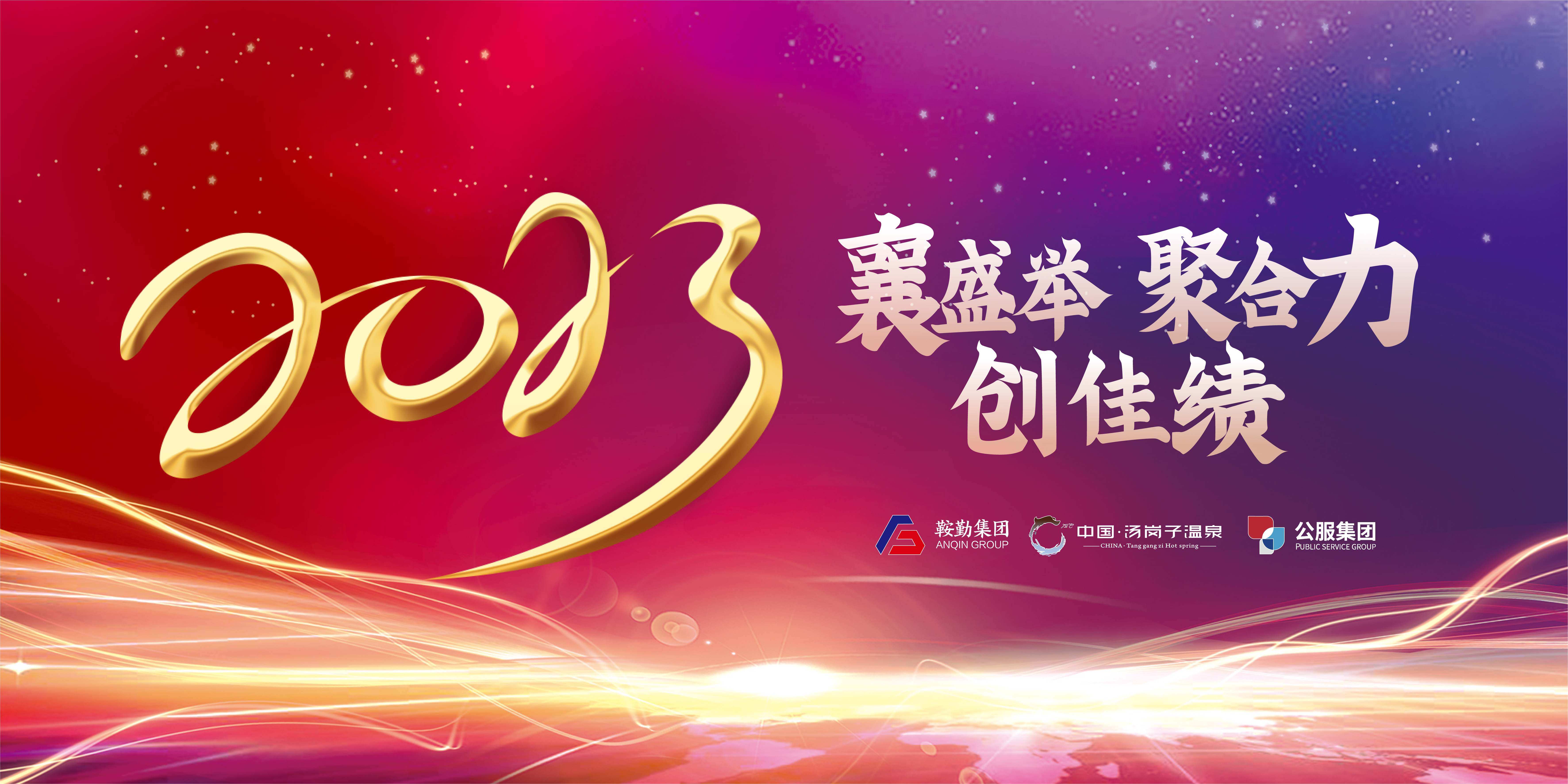 “襄盛举 聚合力 创佳绩”极速电竞比分网、温泉集团、公服集团2022年总结大会隆重举行