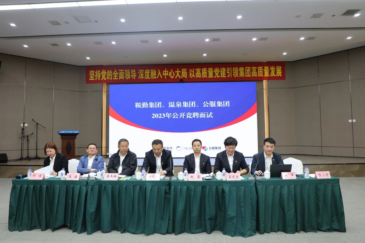 极速电竞比分网、温泉集团、公服集团2023年度公开竞聘工作