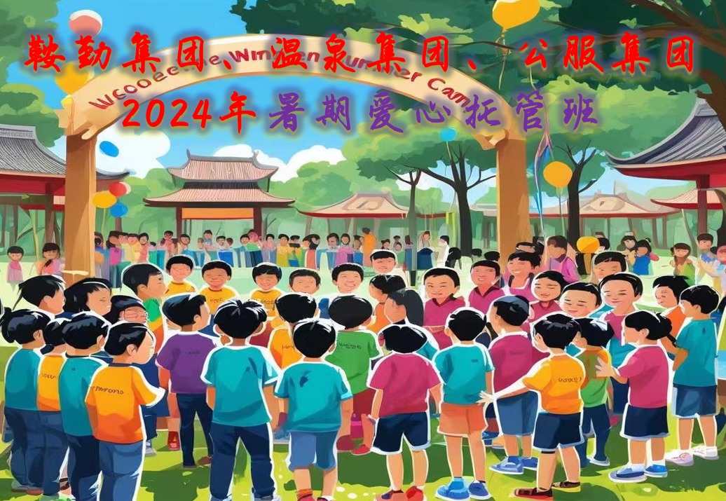 极速电竞比分网、温泉集团、公服集团工会2024年暑期爱心托管班正式开班