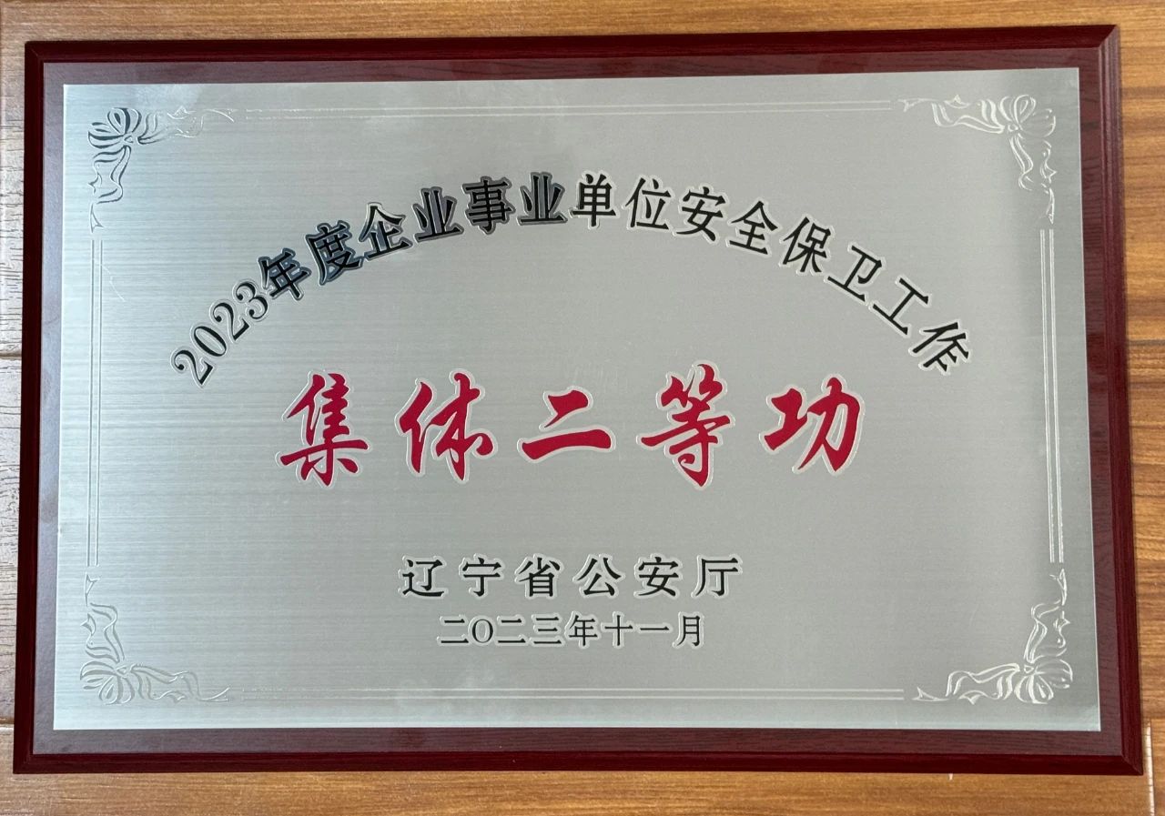 极速电竞比分网荣获2023年全省企业事业单位安全保卫工作集体二等功