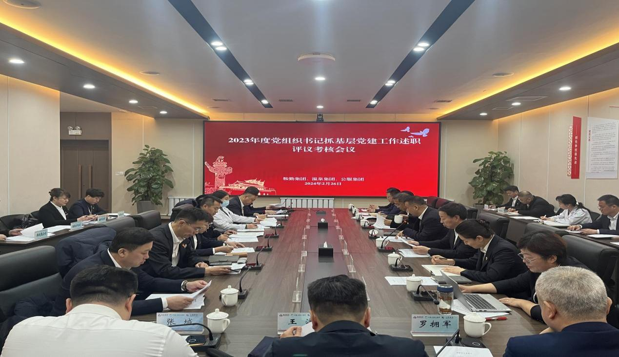 极速电竞比分网 温泉集团 公服集团召开“2023年度党组织书记抓基层党建工作述职评议考核”会议