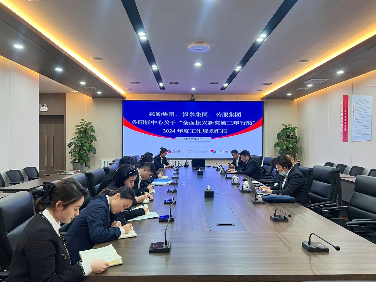 极速电竞比分网、温泉集团、公服集团召开机关各职能中心关于“全面振兴新突破三年行动”2024 年度工作规划汇报会议