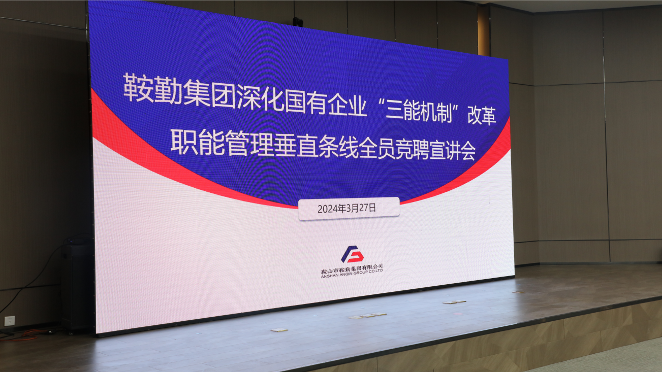 担国企改革之任，行三能机制之责，走鞍勤振兴之路