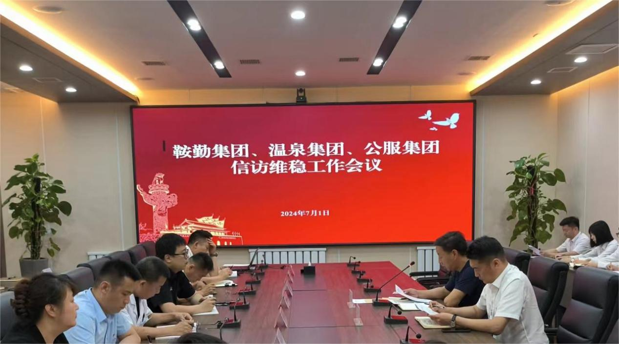 极速电竞比分网、温泉集团、公服集团召开信访维稳工作会议