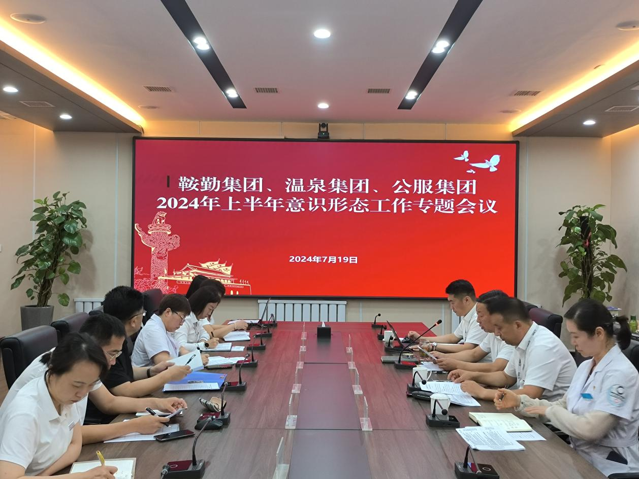 极速电竞比分网、温泉集团、公服集团召开意识形态工作专题会议
