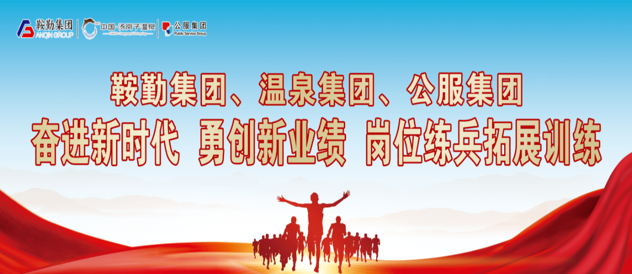 极速电竞比分网、温泉集团、公服集团“奋进新时代 勇创新业绩”岗位练兵拓展训练