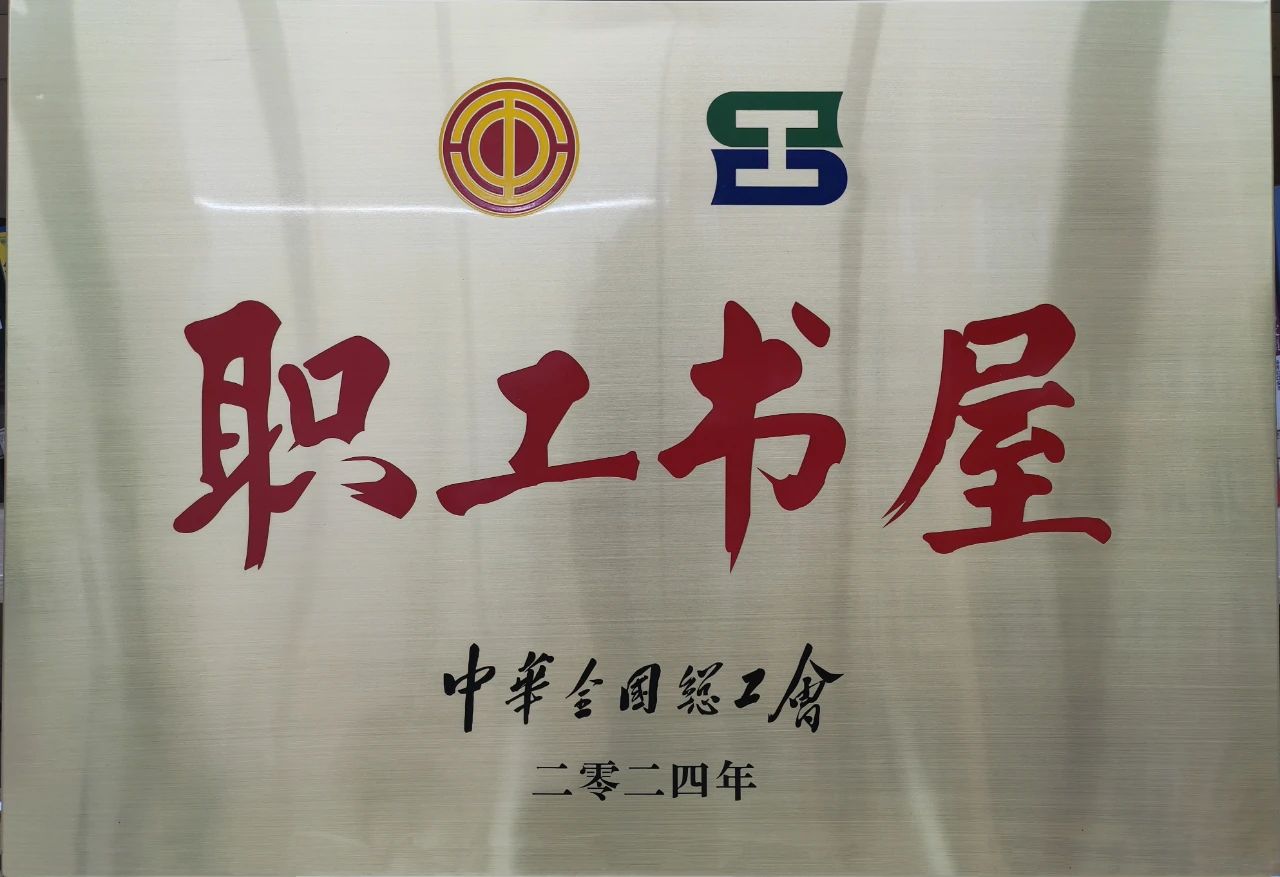 极速电竞比分网工会职工书屋荣获“2024年全国工会职工书屋”荣誉称号